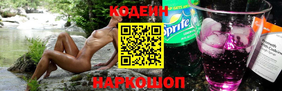 Codein напиток Lean (лин) Бахчисарай