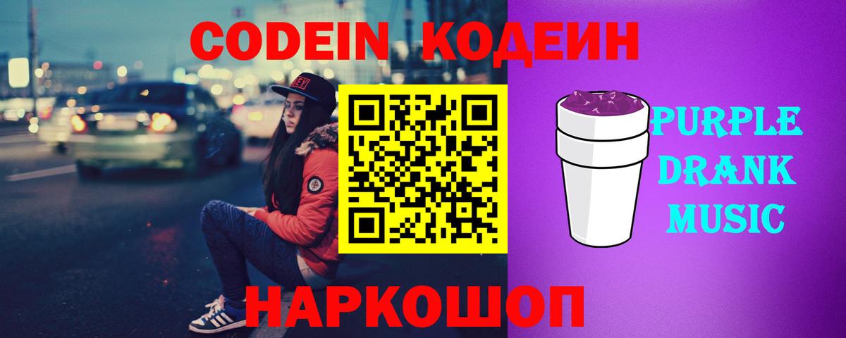 Codein Purple Drank  Кодеиновый сироп Lean напиток Lean (лин)  Вход с VPN  Бахчисарай 